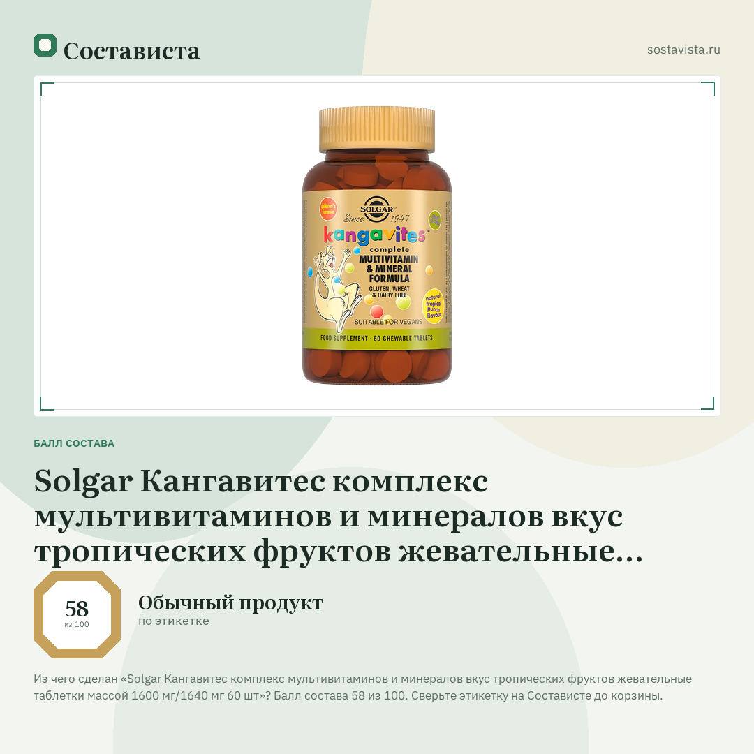 Solgar Кангавитес комплекс мультивитаминов и минералов вкус тропических фруктов жевательные таблетки массой 1600 мг/1640 мг 60 шт: балл состава 58 из 100 — Состависта