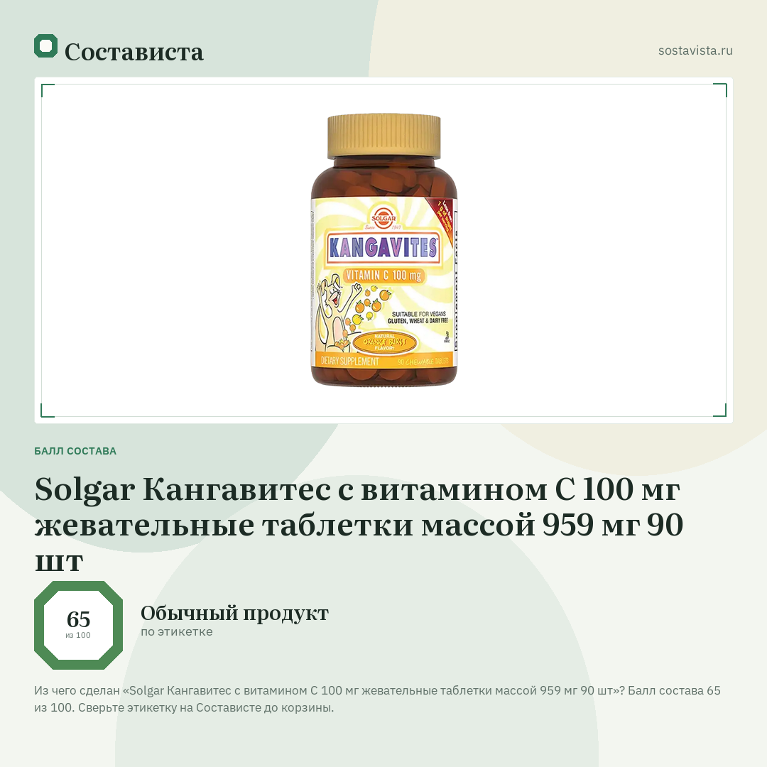 Solgar Кангавитес с витамином С 100 мг жевательные таблетки массой 959 мг 90 шт: балл состава 65 из 100 — Состависта