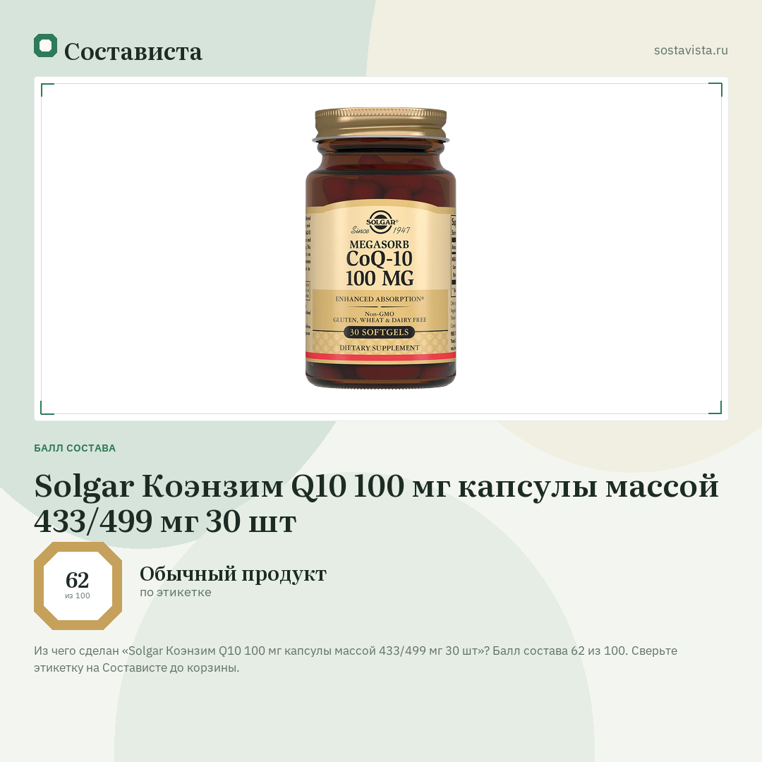 Solgar Коэнзим Q10 100 мг капсулы массой 433/499 мг 30 шт: балл состава 62 из 100 — Состависта