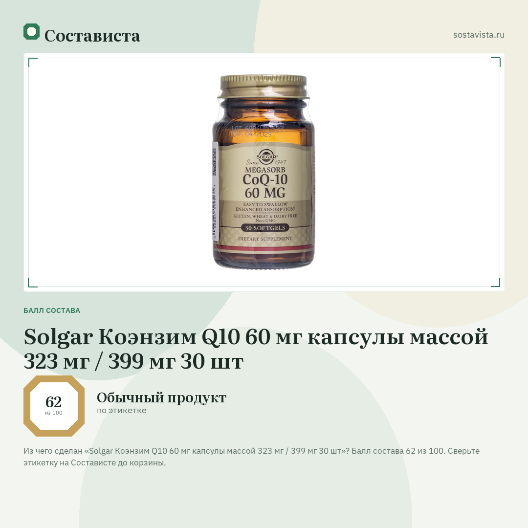 Solgar Коэнзим Q10 60 мг капсулы массой 323 мг / 399 мг 30 шт: балл состава 62 из 100 — Состависта
