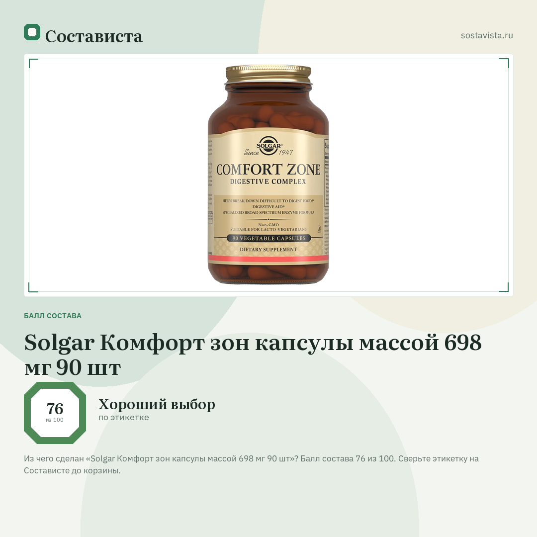 Solgar Комфорт зон капсулы массой 698 мг 90 шт: балл состава 76 из 100 — Состависта