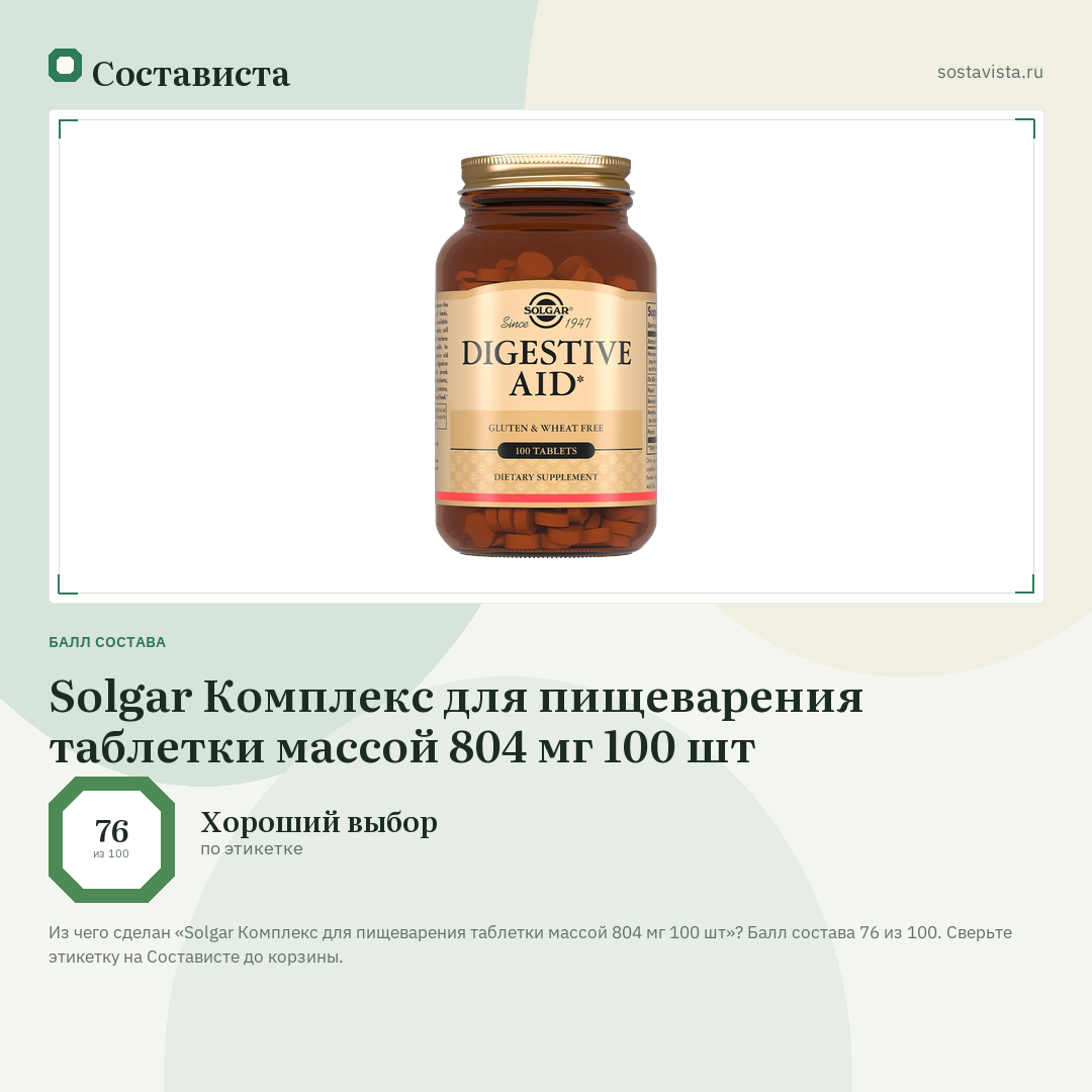 Solgar Комплекс для пищеварения таблетки массой 804 мг 100 шт: балл состава 76 из 100 — Состависта