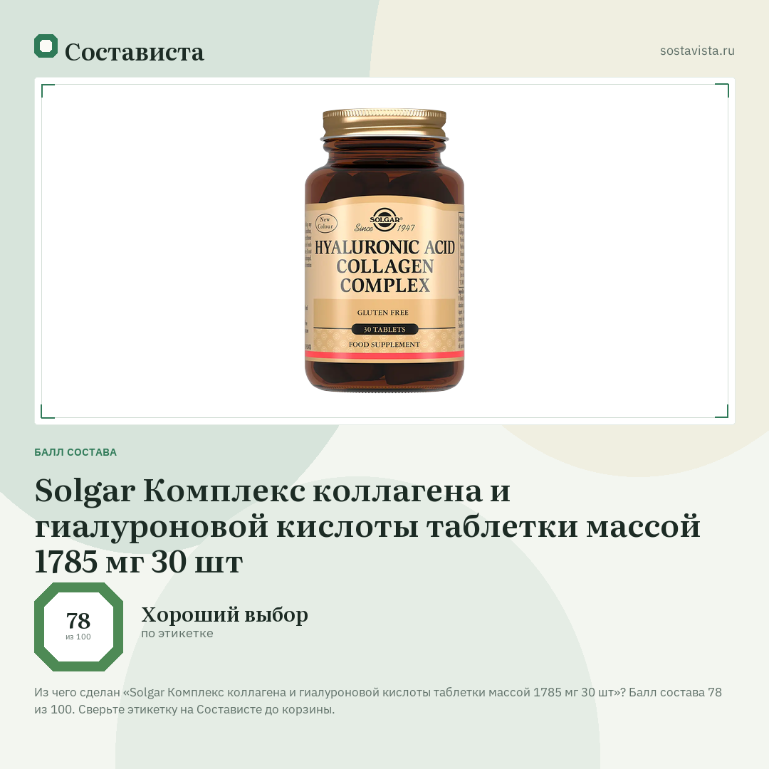 Solgar Комплекс коллагена и гиалуроновой кислоты таблетки массой 1785 мг 30 шт: балл состава 78 из 100 — Состависта