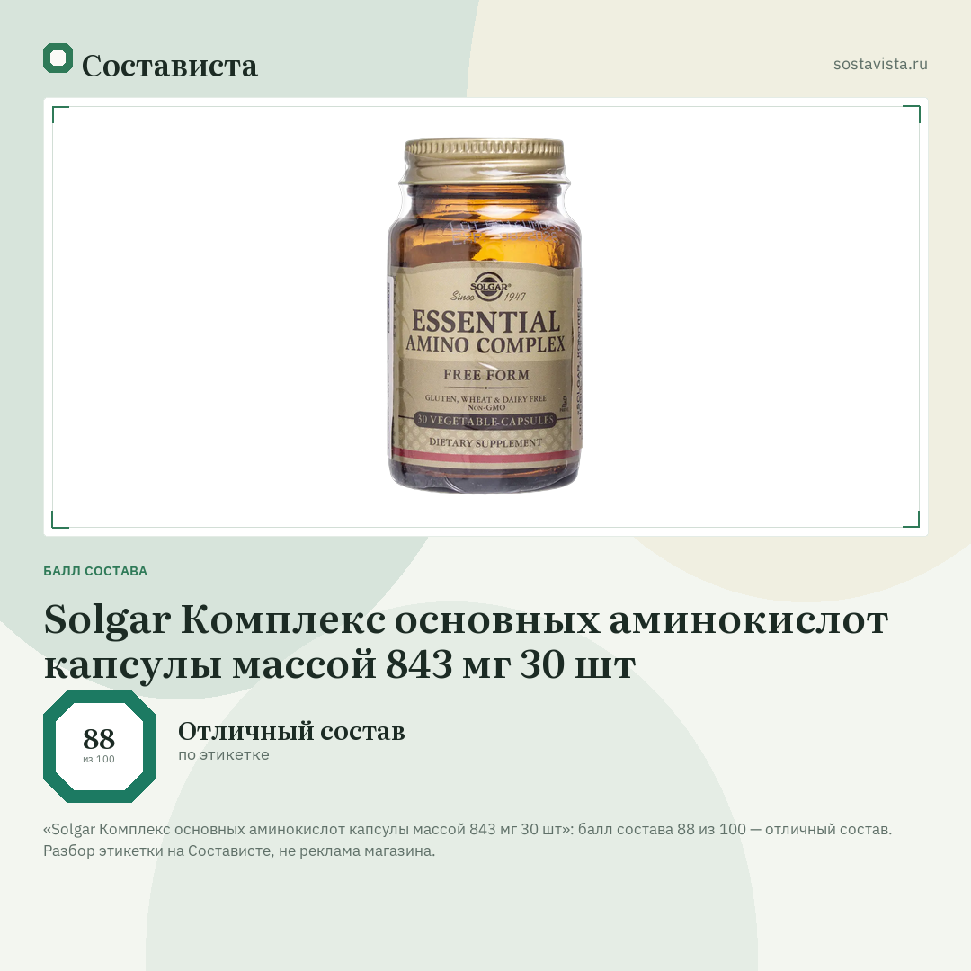 Solgar Комплекс основных аминокислот капсулы массой 843 мг 30 шт: балл состава 88 из 100 — Состависта