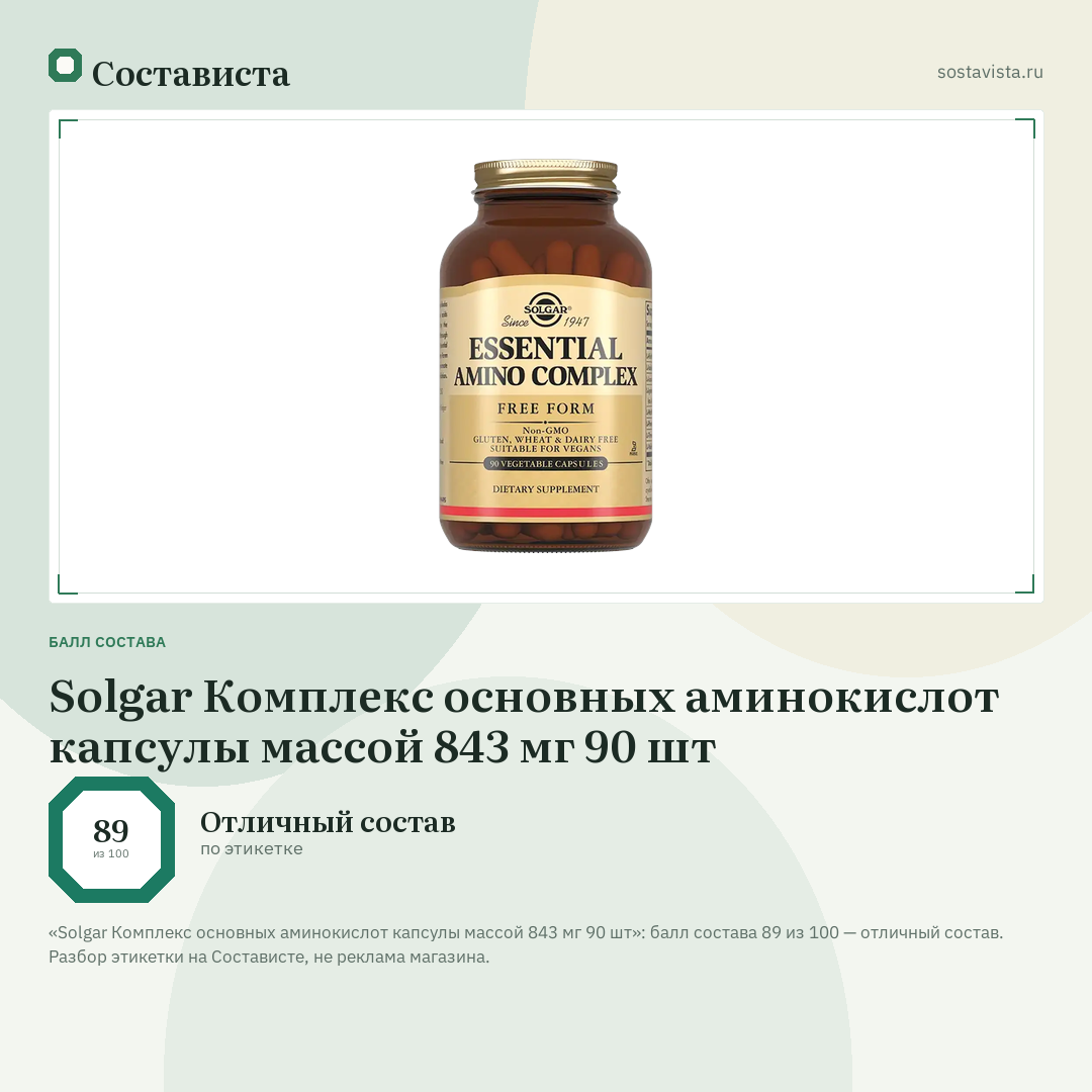 Solgar Комплекс основных аминокислот капсулы массой 843 мг 90 шт: балл состава 89 из 100 — Состависта