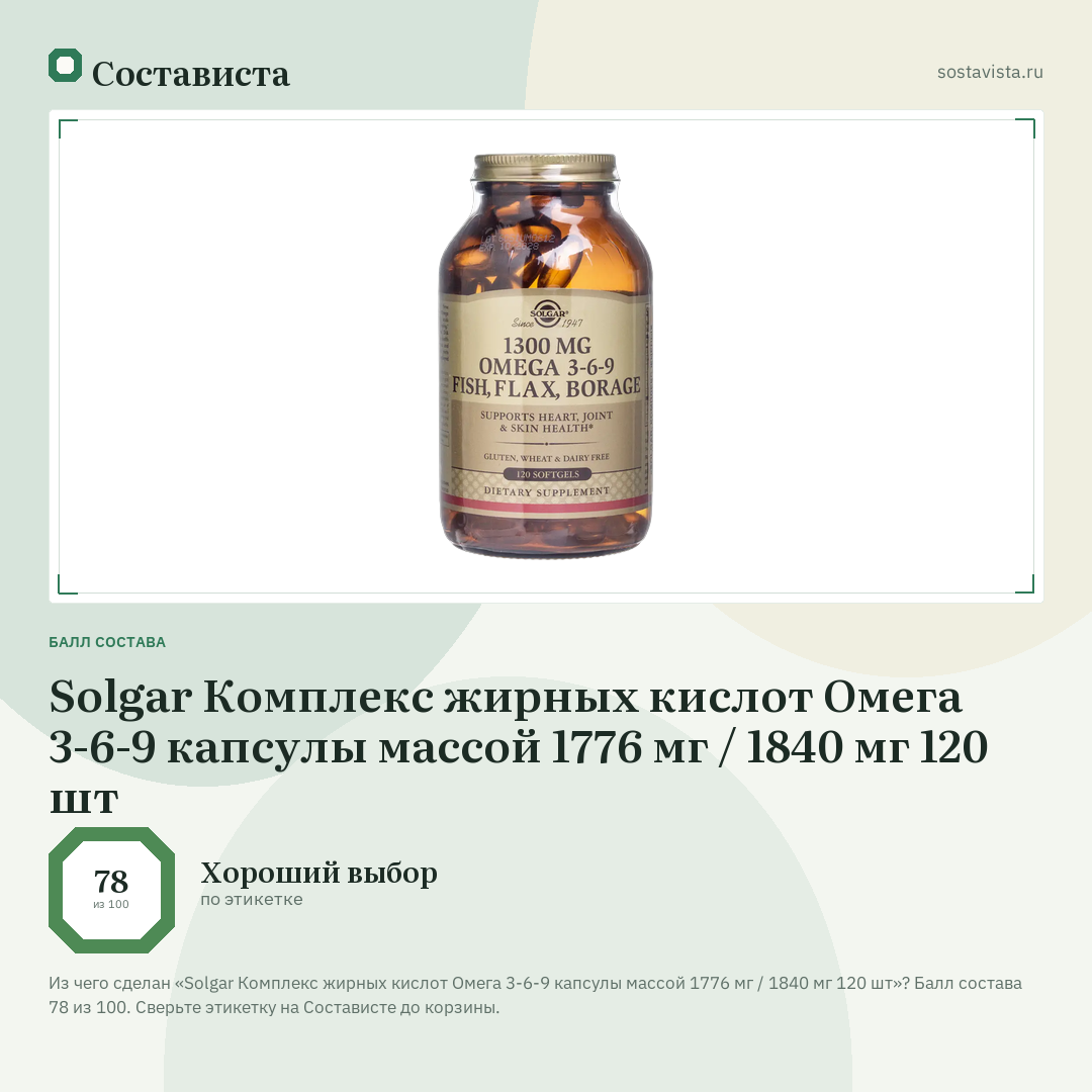 Solgar Комплекс жирных кислот Омега 3-6-9 капсулы массой 1776 мг / 1840 мг 120 шт: балл состава 78 из 100 — Состависта