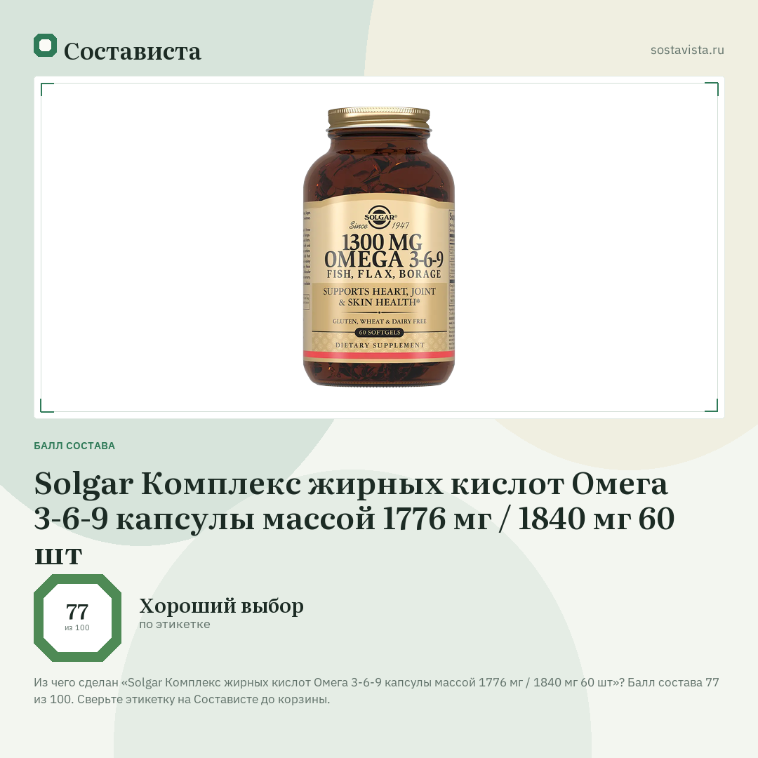 Solgar Комплекс жирных кислот Омега 3-6-9 капсулы массой 1776 мг / 1840 мг 60 шт: балл состава 77 из 100 — Состависта