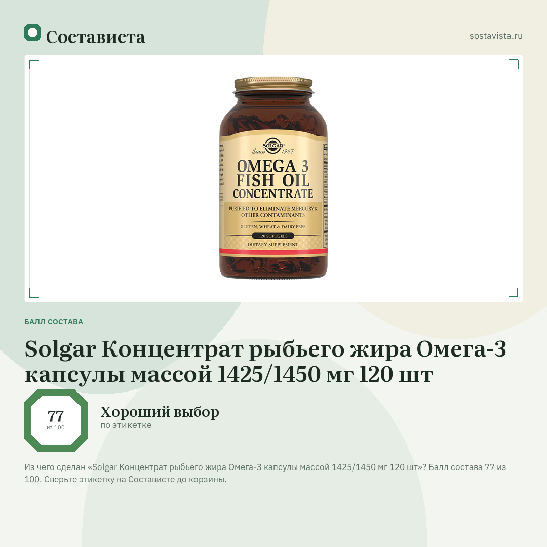 Solgar Концентрат рыбьего жира Омега-3 капсулы массой 1425/1450 мг 120 шт: балл состава 77 из 100 — Состависта