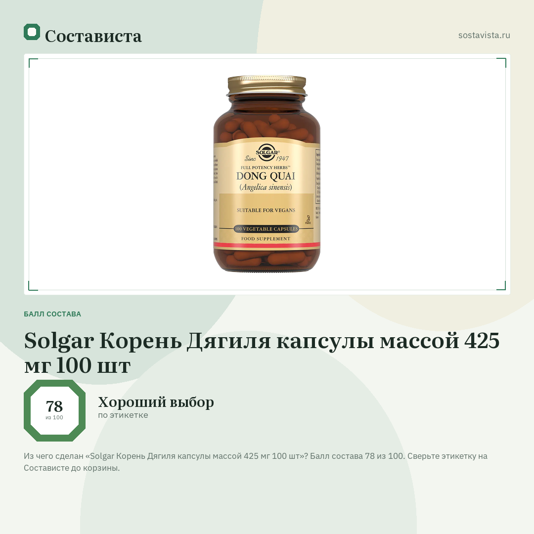 Solgar Корень Дягиля капсулы массой 425 мг 100 шт: балл состава 78 из 100 — Состависта