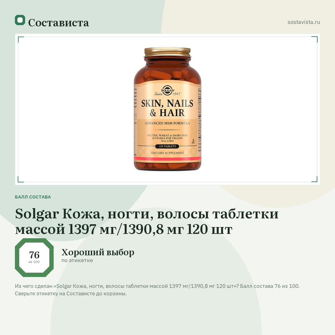 Solgar Кожа, ногти, волосы таблетки массой 1397 мг/1390,8 мг 120 шт: балл состава 76 из 100 — Состависта