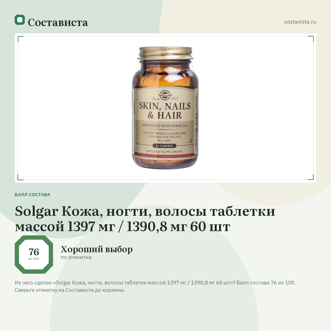 Solgar Кожа, ногти, волосы таблетки массой 1397 мг / 1390,8 мг 60 шт: балл состава 76 из 100 — Состависта