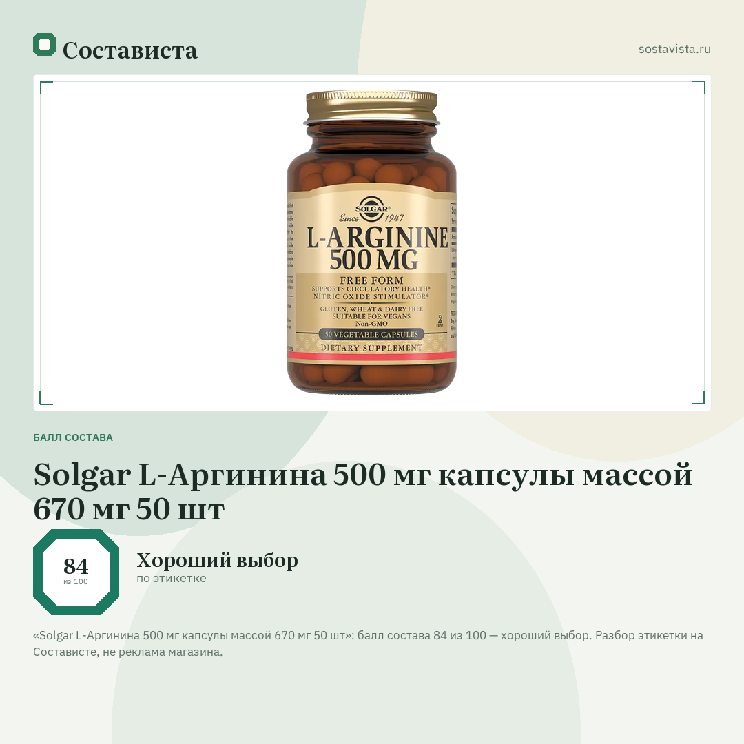Solgar L-Аргинина 500 мг капсулы массой 670 мг 50 шт: балл состава 84 из 100 — Состависта