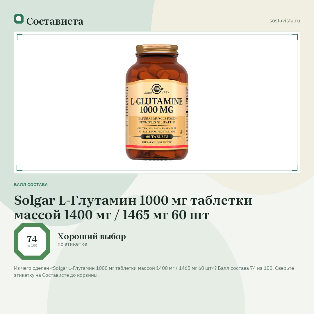 Solgar L-Глутамин 1000 мг таблетки массой 1400 мг / 1465 мг 60 шт: балл состава 74 из 100 — Состависта