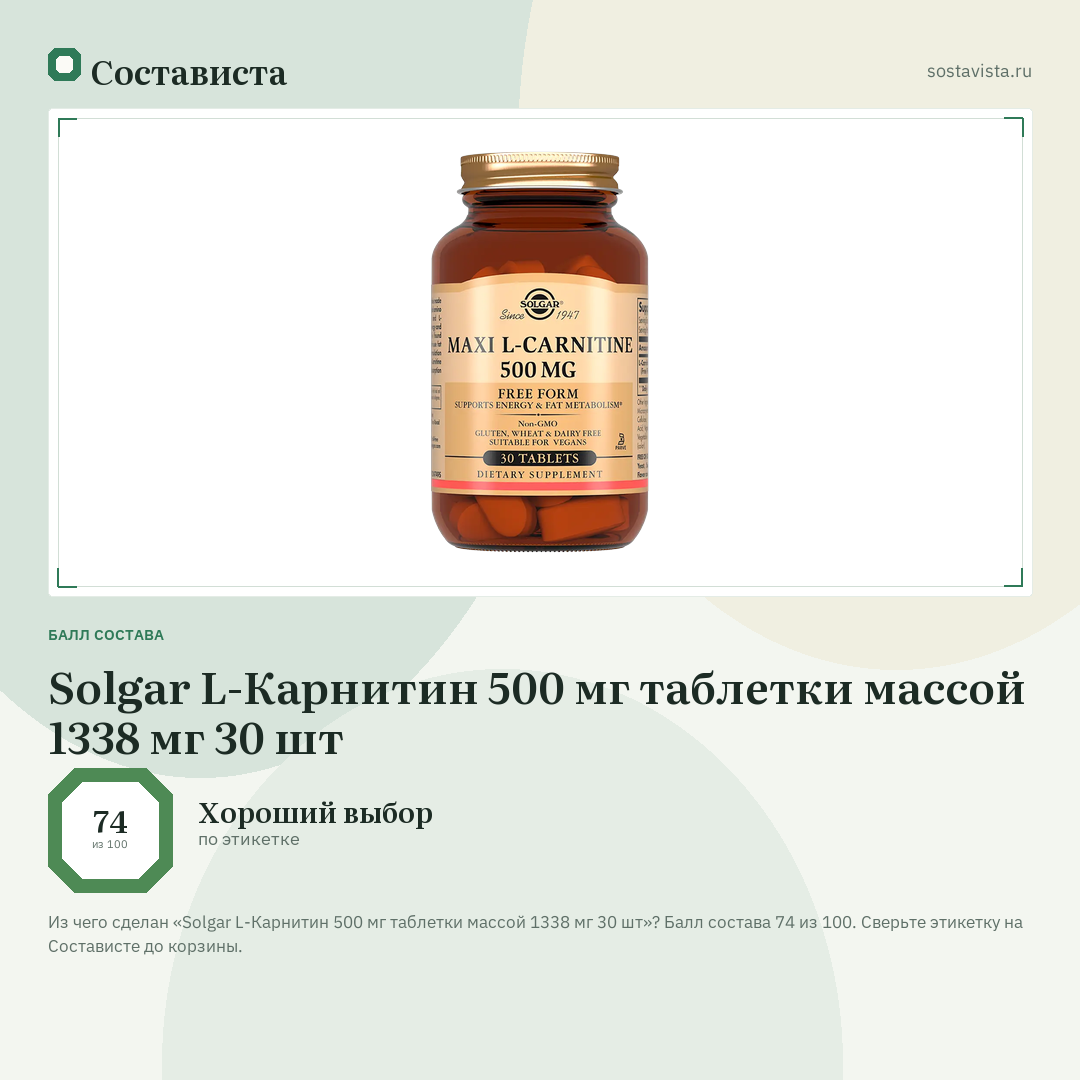 Solgar L-Карнитин 500 мг таблетки массой 1338 мг 30 шт: балл состава 74 из 100 — Состависта