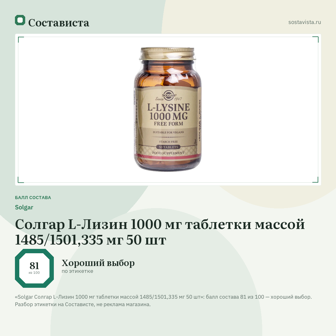 Solgar Солгар L-Лизин 1000 мг таблетки массой 1485/1501,335 мг 50 шт: балл состава 81 из 100 — Состависта
