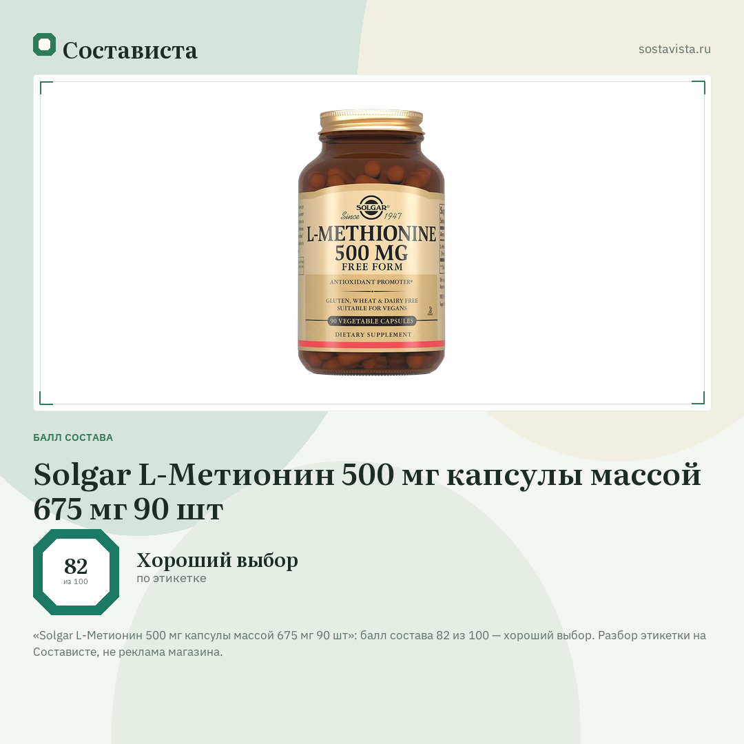 Solgar L-Метионин 500 мг капсулы массой 675 мг 90 шт: балл состава 82 из 100 — Состависта