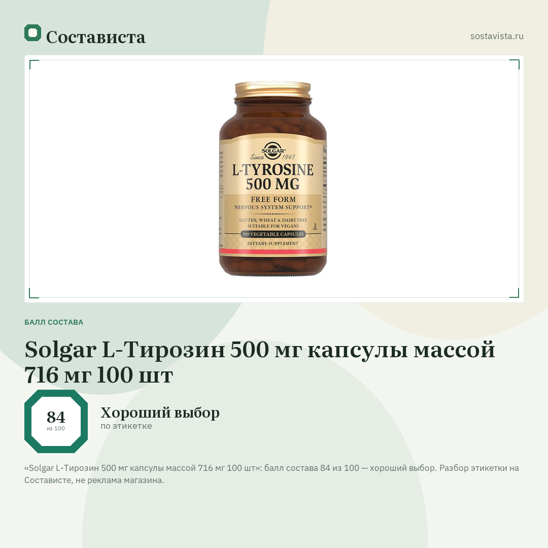 Solgar L-Тирозин 500 мг капсулы массой 716 мг 100 шт: балл состава 84 из 100 — Состависта