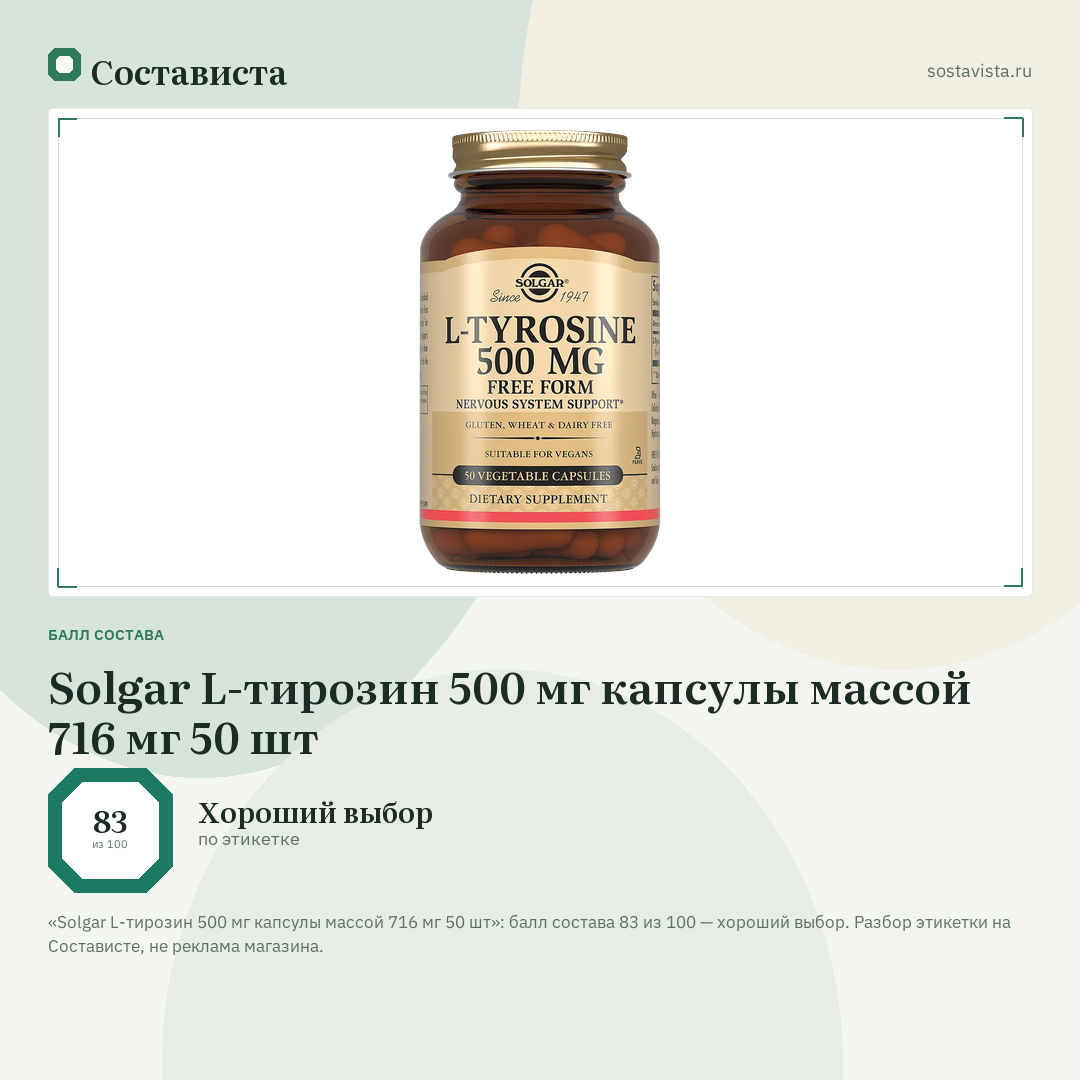 Solgar L-тирозин 500 мг капсулы массой 716 мг 50 шт: балл состава 83 из 100 — Состависта