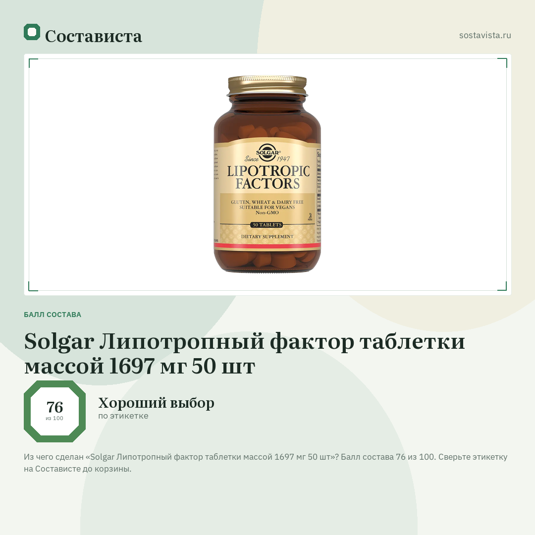 Solgar Липотропный фактор таблетки массой 1697 мг 50 шт: балл состава 76 из 100 — Состависта