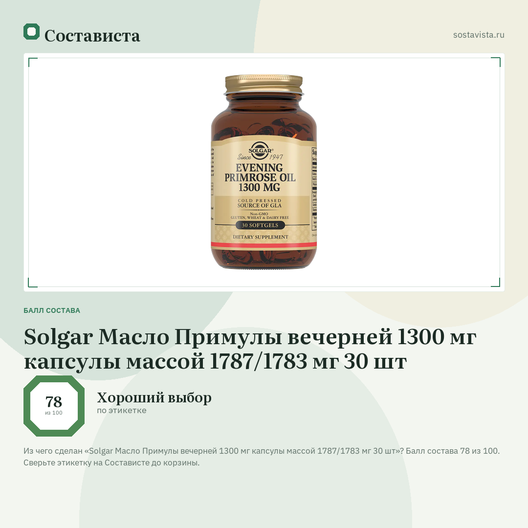 Solgar Масло Примулы вечерней 1300 мг капсулы массой 1787/1783 мг 30 шт: балл состава 78 из 100 — Состависта
