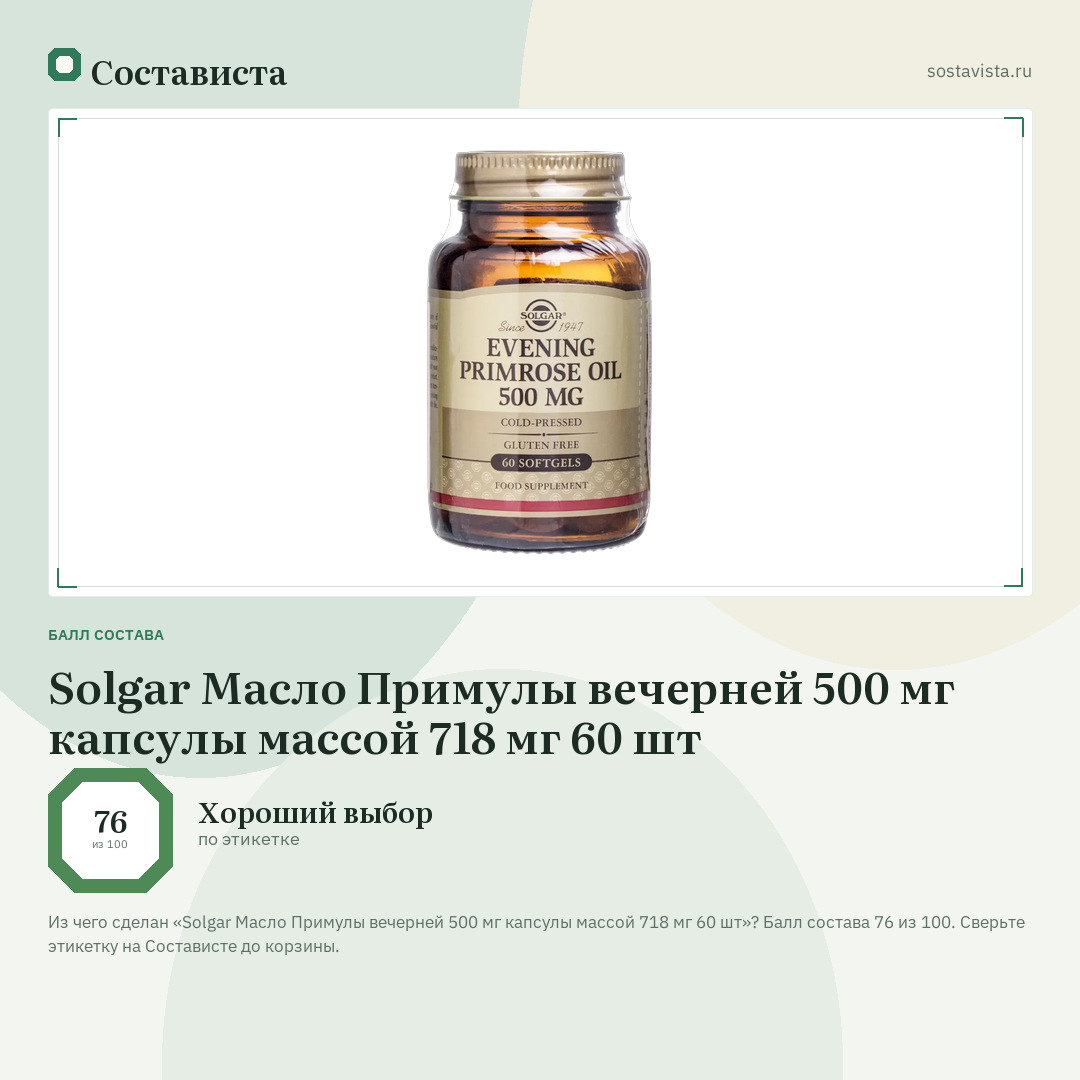 Solgar Масло Примулы вечерней 500 мг капсулы массой 718 мг 60 шт: балл состава 76 из 100 — Состависта