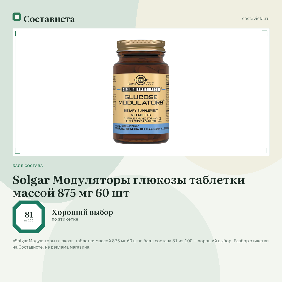 Solgar Модуляторы глюкозы таблетки массой 875 мг 60 шт: балл состава 81 из 100 — Состависта