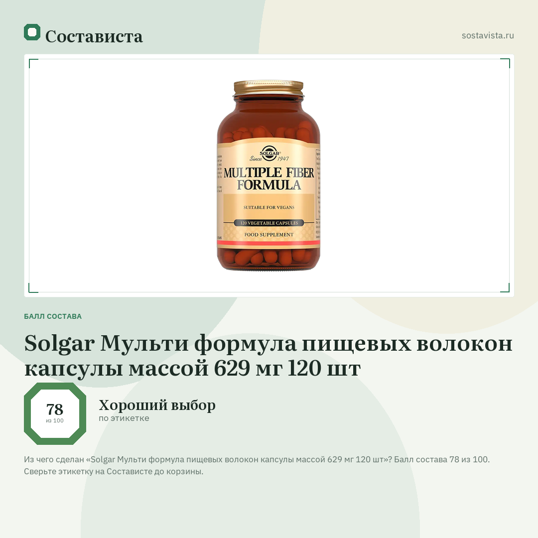 Solgar Мульти формула пищевых волокон капсулы массой 629 мг 120 шт: балл состава 78 из 100 — Состависта