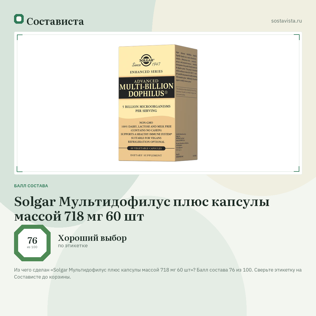 Solgar Мультидофилус плюс капсулы массой 718 мг 60 шт: балл состава 76 из 100 — Состависта