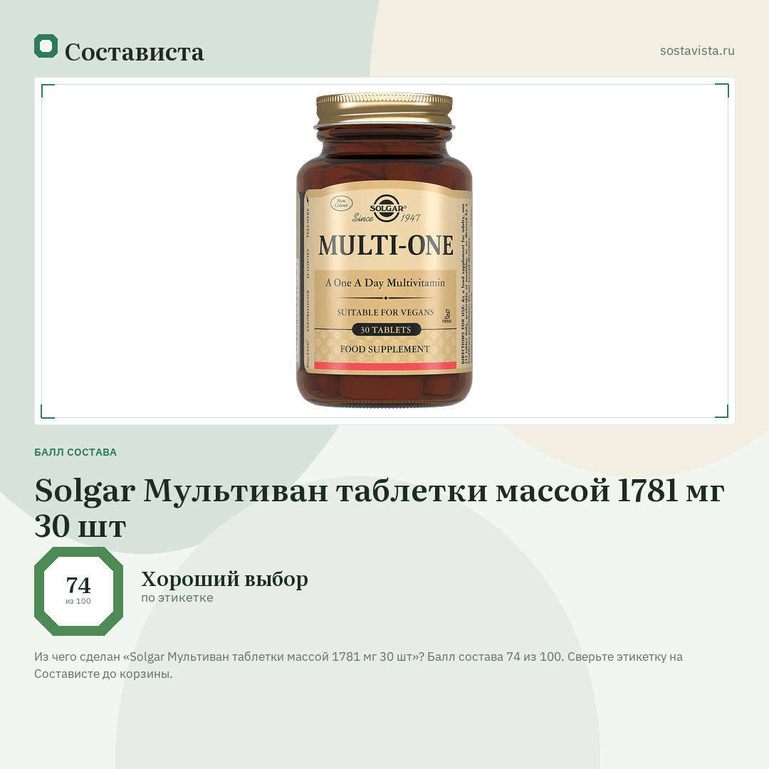 Solgar Мультиван таблетки массой 1781 мг 30 шт: балл состава 74 из 100 — Состависта