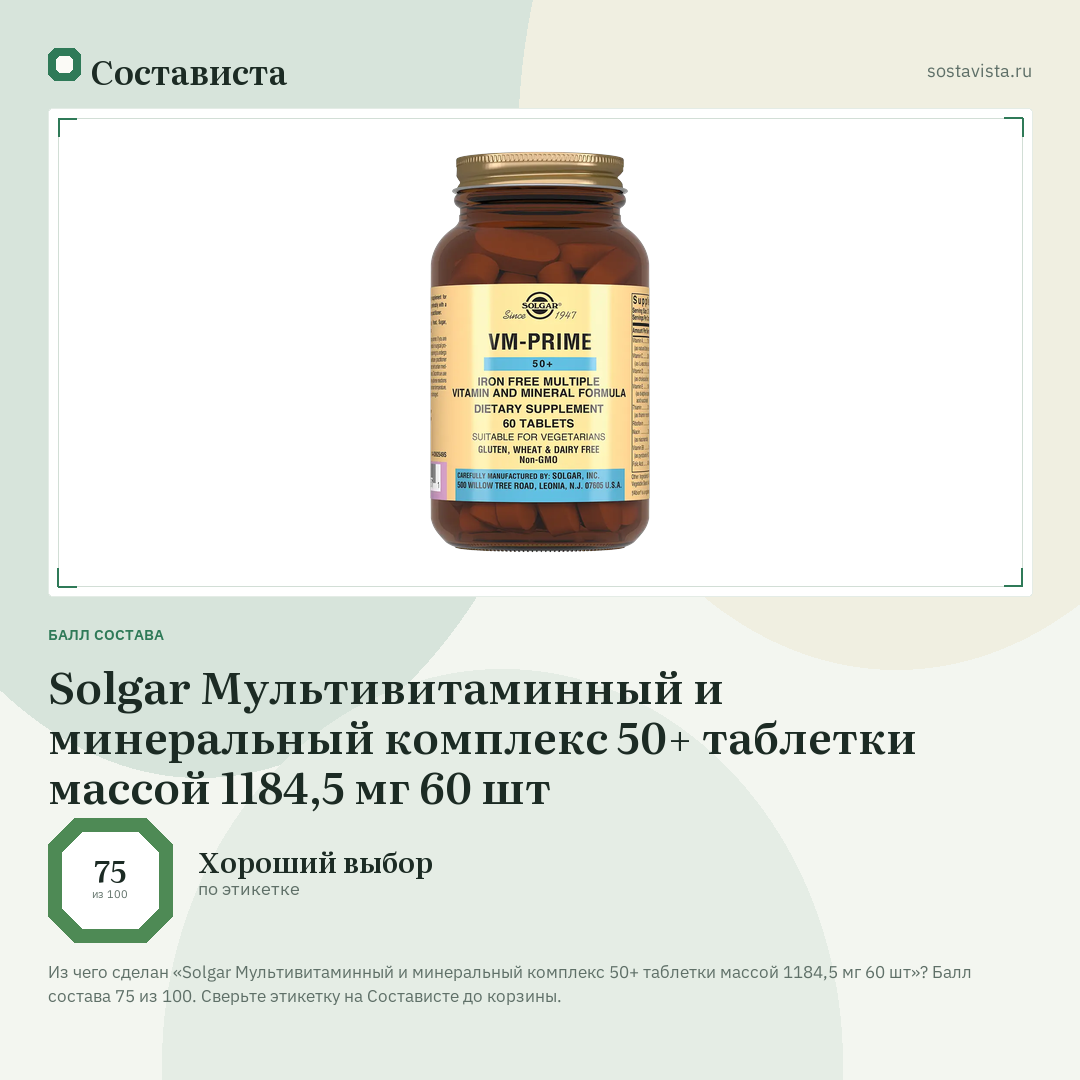 Solgar Мультивитаминный и минеральный комплекс 50+ таблетки массой 1184,5 мг 60 шт: балл состава 75 из 100 — Состависта