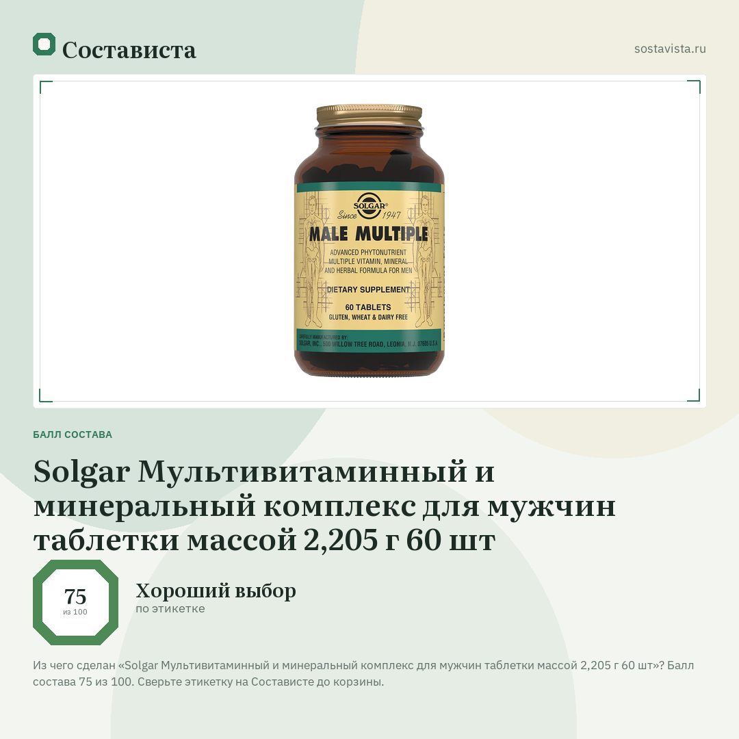 Solgar Мультивитаминный и минеральный комплекс для мужчин таблетки массой 2,205 г 60 шт: балл состава 75 из 100 — Состависта
