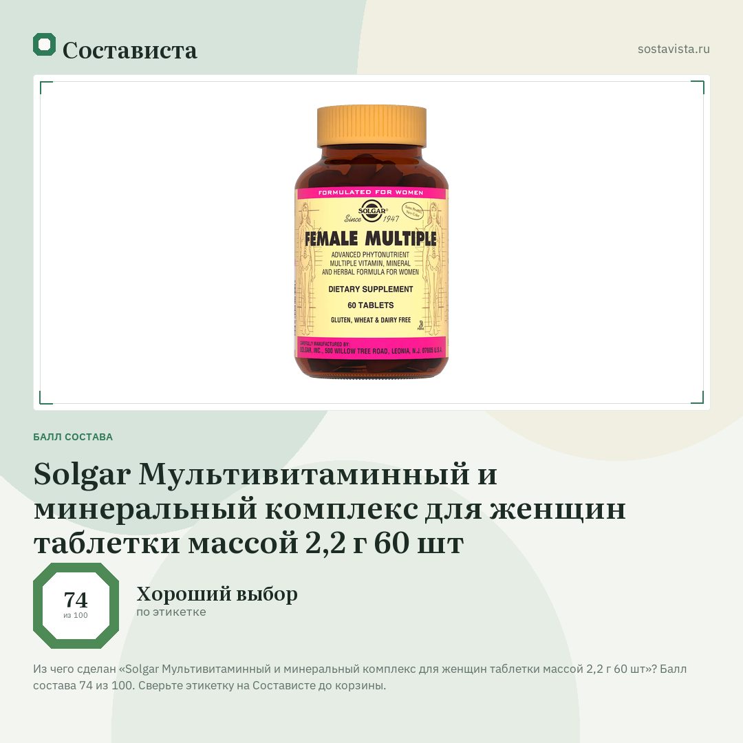 Solgar Мультивитаминный и минеральный комплекс для женщин таблетки массой 2,2 г 60 шт: балл состава 74 из 100 — Состависта
