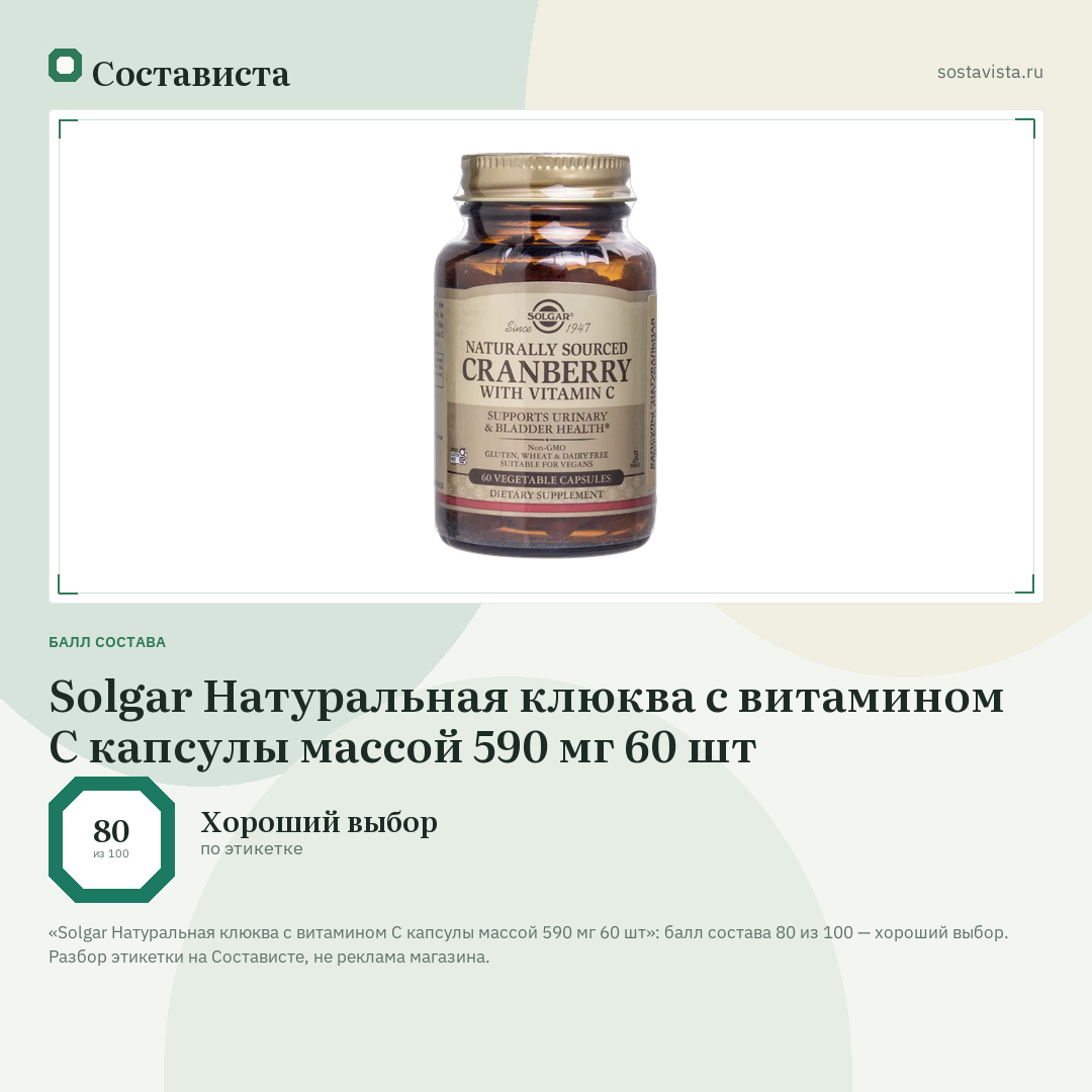 Solgar Натуральная клюква с витамином С капсулы массой 590 мг 60 шт: балл состава 80 из 100 — Состависта