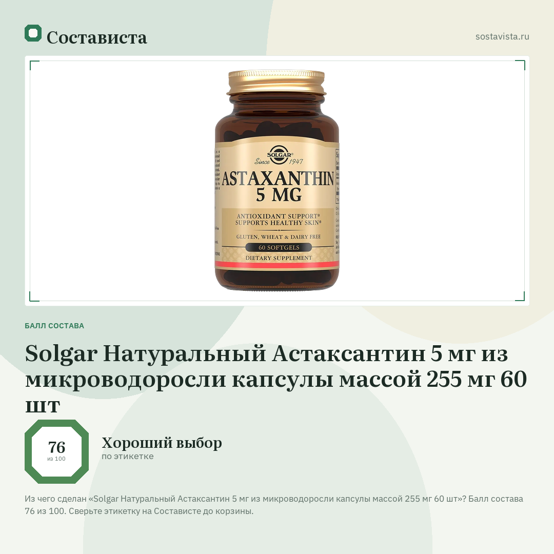 Solgar Натуральный Астаксантин 5 мг из микроводоросли капсулы массой 255 мг 60 шт: балл состава 76 из 100 — Состависта
