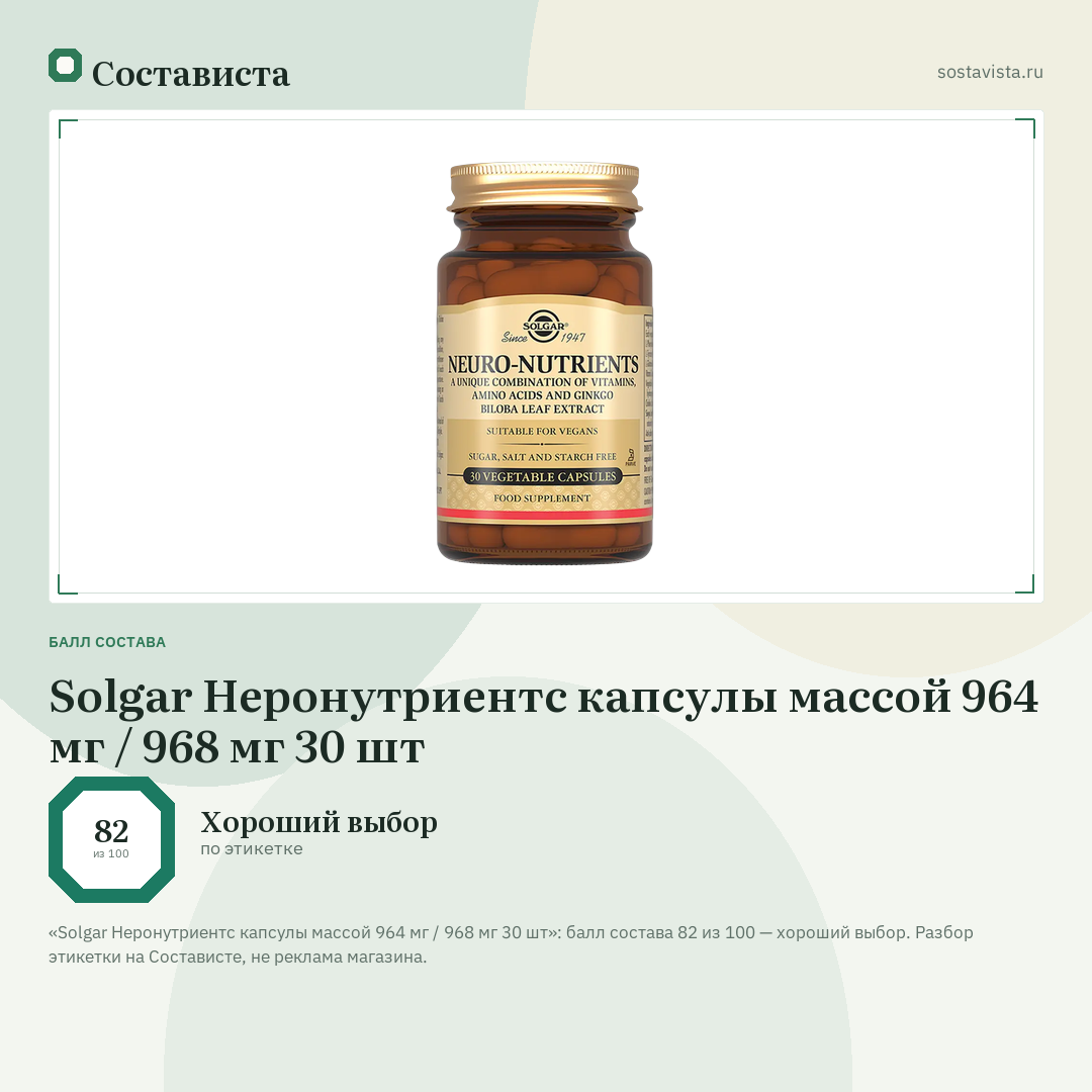 Solgar Неронутриентс капсулы массой 964 мг / 968 мг 30 шт: балл состава 82 из 100 — Состависта