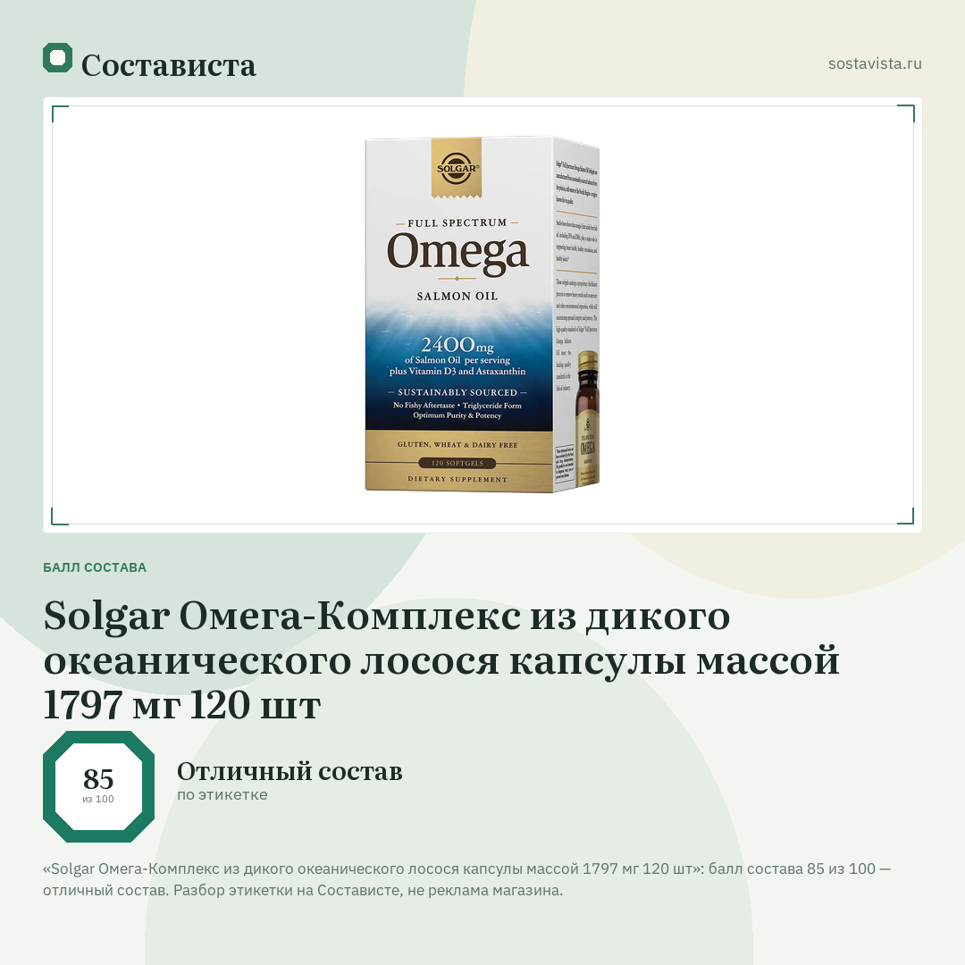 Solgar Омега-Комплекс из дикого океанического лосося капсулы массой 1797 мг 120 шт: балл состава 85 из 100 — Состависта