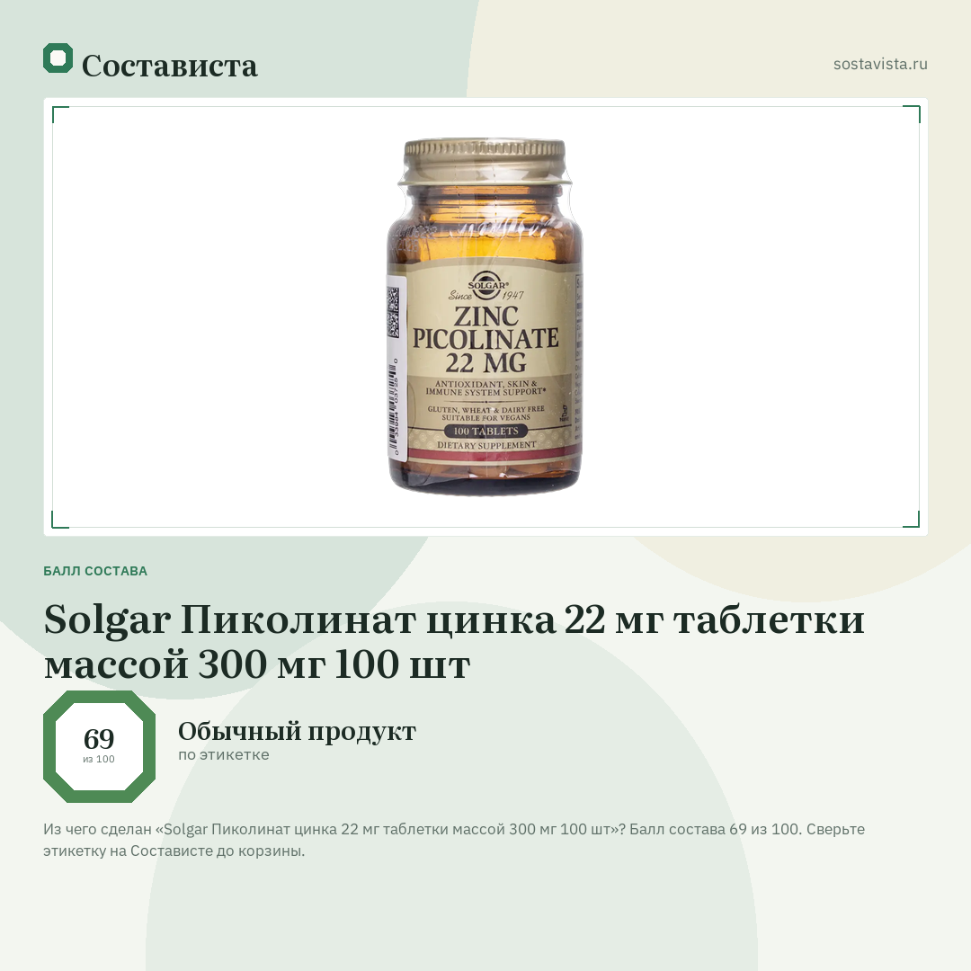 Solgar Пиколинат цинка 22 мг таблетки массой 300 мг 100 шт: балл состава 69 из 100 — Состависта