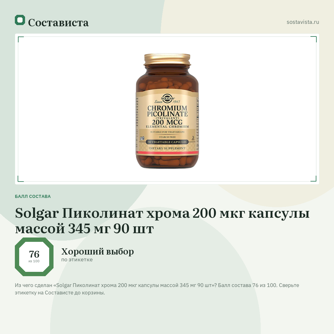 Solgar Пиколинат хрома 200 мкг капсулы массой 345 мг 90 шт: балл состава 76 из 100 — Состависта
