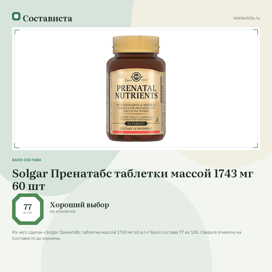 Solgar Пренатабс таблетки массой 1743 мг 60 шт: балл состава 77 из 100 — Состависта