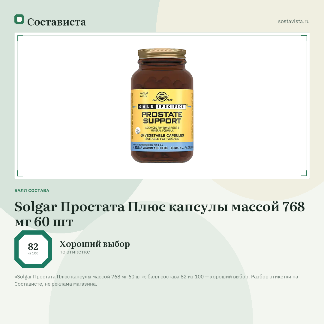 Solgar Простата Плюс капсулы массой 768 мг 60 шт: балл состава 82 из 100 — Состависта