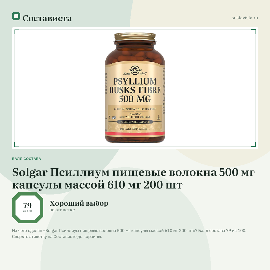 Solgar Псиллиум пищевые волокна 500 мг капсулы массой 610 мг 200 шт: балл состава 79 из 100 — Состависта