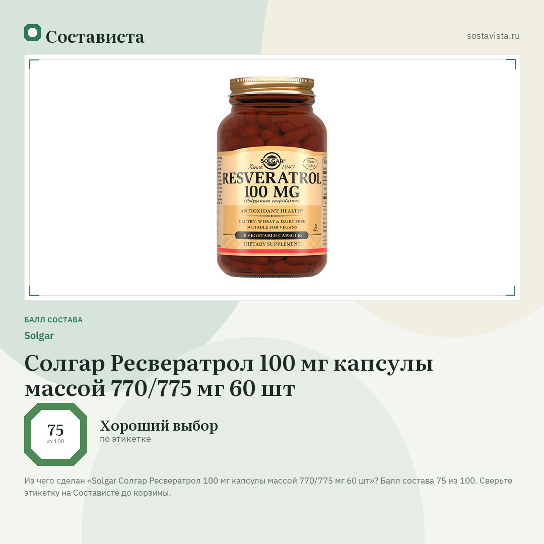 Solgar Солгар Ресвератрол 100 мг капсулы массой 770/775 мг 60 шт: балл состава 75 из 100 — Состависта