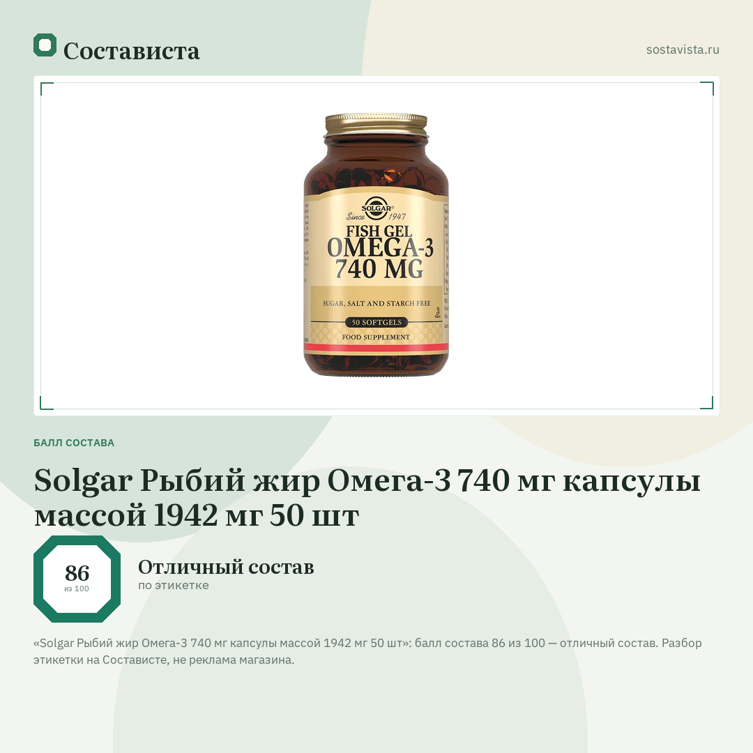 Solgar Рыбий жир Омега-3 740 мг капсулы массой 1942 мг 50 шт: балл состава 86 из 100 — Состависта