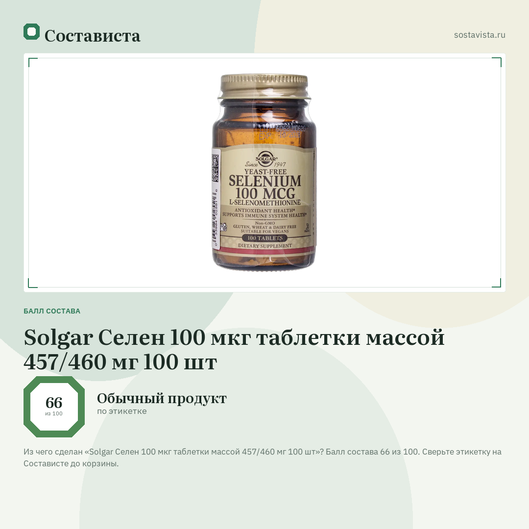 Solgar Селен 100 мкг таблетки массой 457/460 мг 100 шт: балл состава 66 из 100 — Состависта