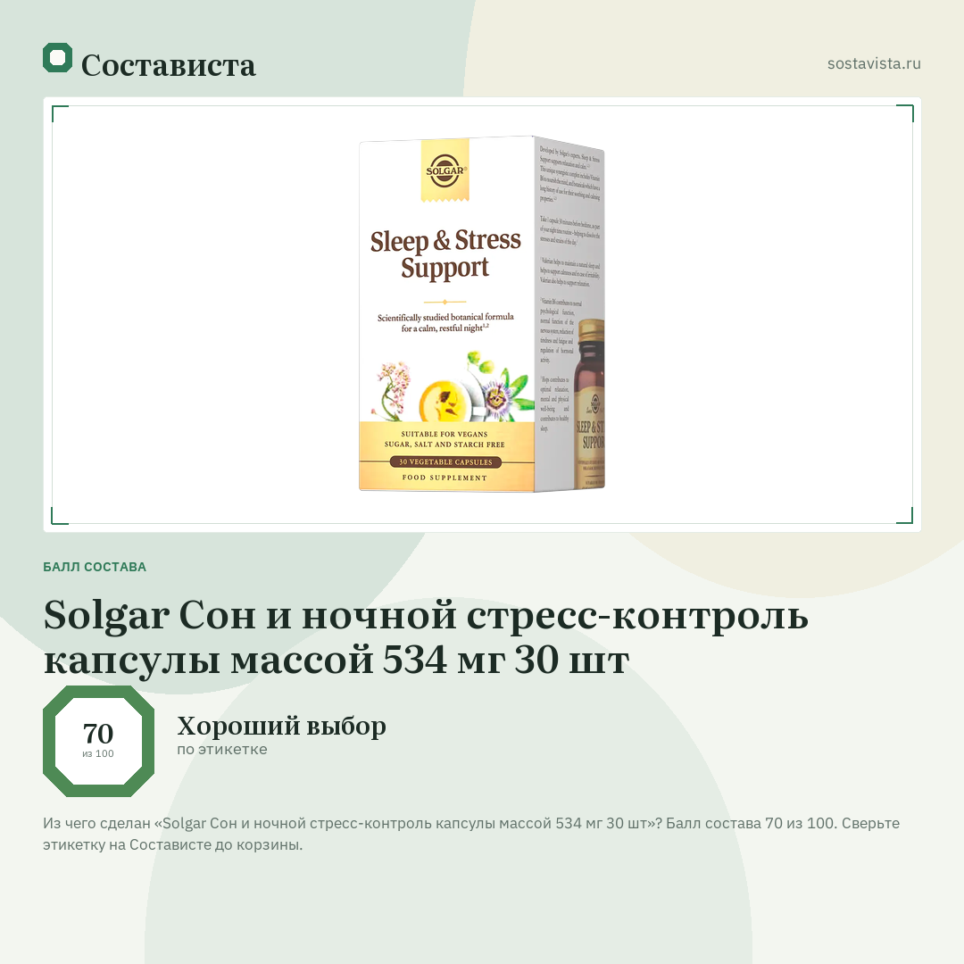 Solgar Сон и ночной стресс-контроль капсулы массой 534 мг 30 шт: балл состава 70 из 100 — Состависта