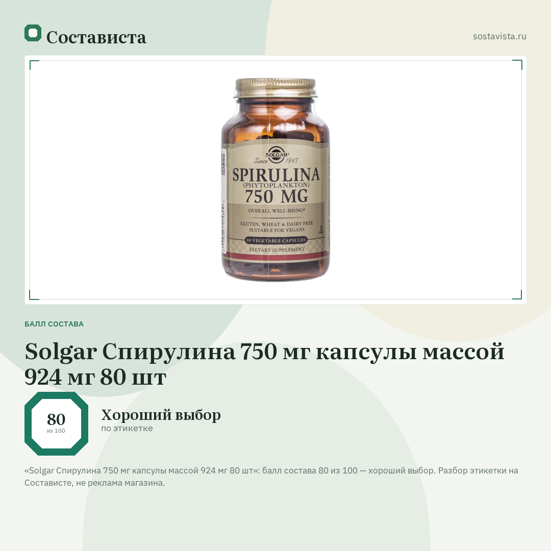Solgar Спирулина 750 мг капсулы массой 924 мг 80 шт: балл состава 80 из 100 — Состависта