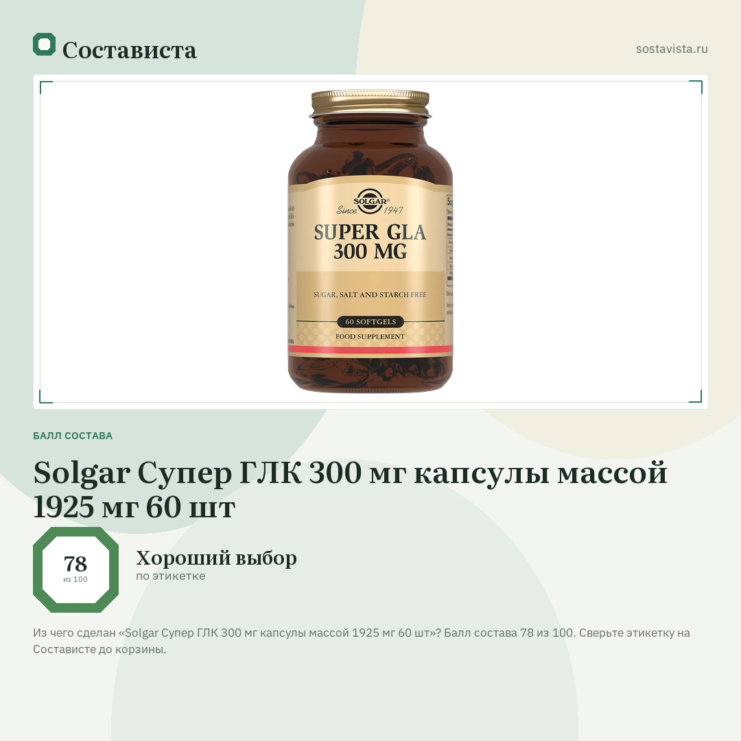 Solgar Супер ГЛК 300 мг капсулы массой 1925 мг 60 шт: балл состава 78 из 100 — Состависта