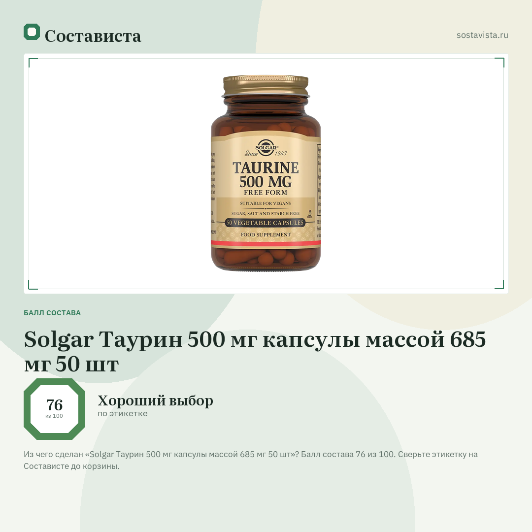 Solgar Таурин 500 мг капсулы массой 685 мг 50 шт: балл состава 76 из 100 — Состависта
