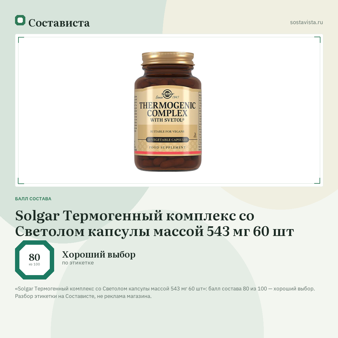Solgar Термогенный комплекс со Светолом капсулы массой 543 мг 60 шт: балл состава 80 из 100 — Состависта