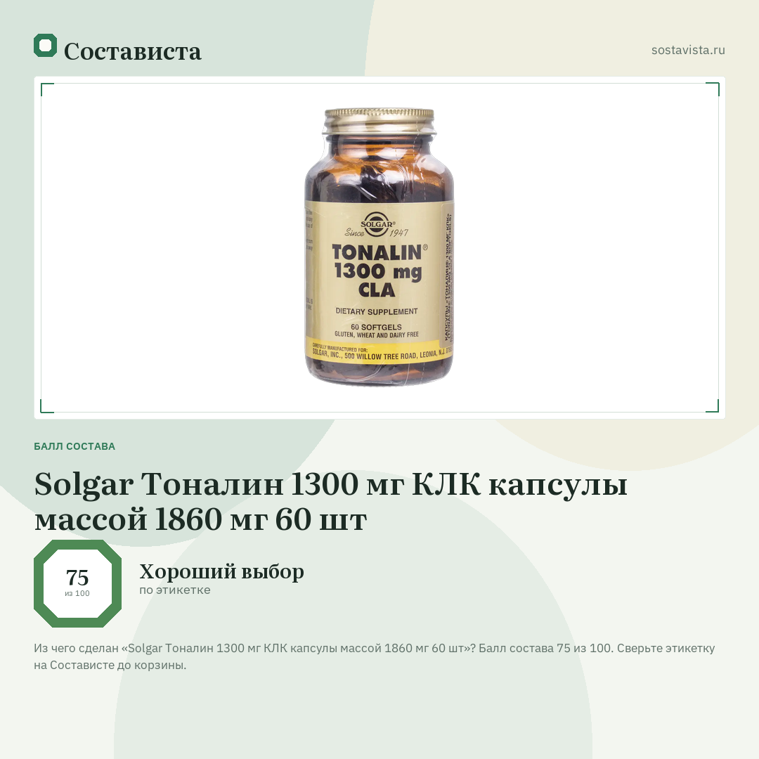 Solgar Тоналин 1300 мг КЛК капсулы массой 1860 мг 60 шт: балл состава 75 из 100 — Состависта